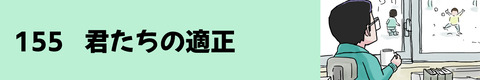 155君たちの適正