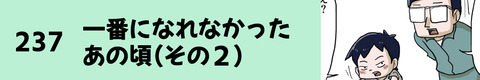 237一番になれなかったあの頃（その２）