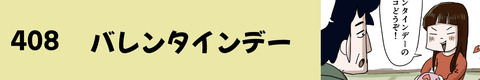 408バレンタインデー