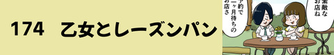 174乙女とレーズンパン