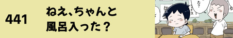 441ねえ、ちゃんと風呂入った？