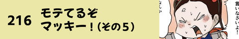 216モテてるぞマッキー（その５）