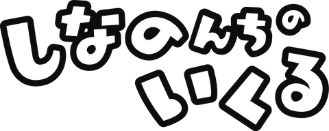 しなのんちのいくる_ロゴ