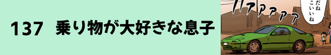 137乗り物が大好きな息子