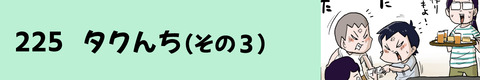 225タクんち（その４）