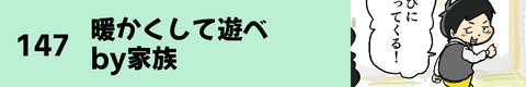 147暖かくして遊べby家族