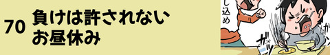 70負けは許されないお昼休み