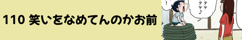 110笑いをなめてんのかお前