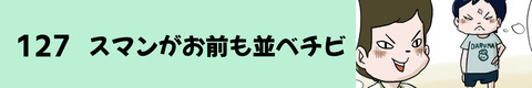 127スマンがお前も並べチビ