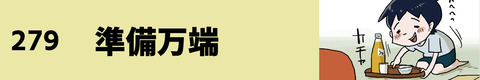 279準備万端