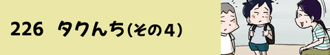 226タクんち（その４）