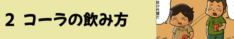 2コーラの飲み方