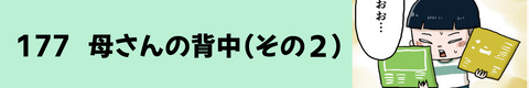 177母さんの背中（その２）