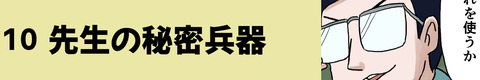 10先生の秘密兵器