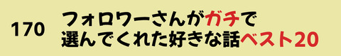 170ベスト20