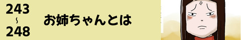 243〜お姉ちゃんとは