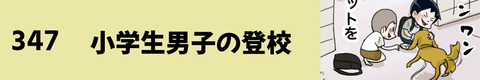 347小学生男子の登校