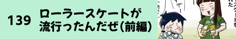 139ローラースケートが流行ったんだぜ（前編）