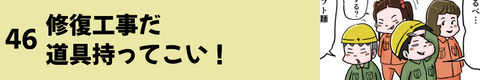 46修復工事だ道具持ってこい
