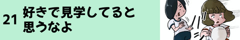 21好きで見学してると思うなよ