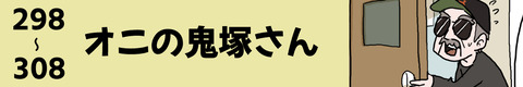 298〜オニの鬼塚さん