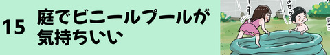 15庭でビニールプールが気持ちいい