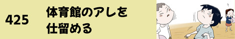 425体育館のアレを仕留める