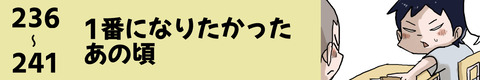 236〜1番になれなかったあの頃