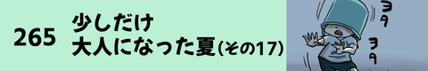 265少しだけ大人になった夏（その17）
