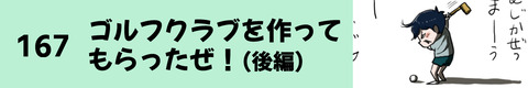 167ゴルフクラブを作ってもらったぜ（後編）