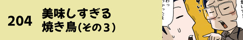 204美味しすぎる焼き鳥（その３）