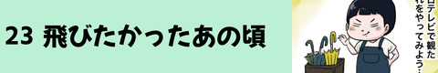 23飛びたかったあの頃