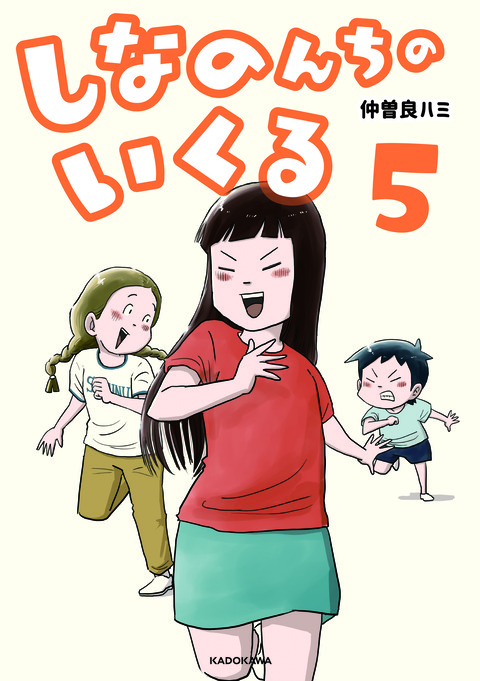 しなのんちのいくる5_書影