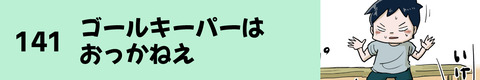 141ゴールキーパーはおっかねえ