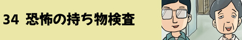 34恐怖の持ち物検査