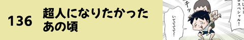 136超人になりたかったあの頃