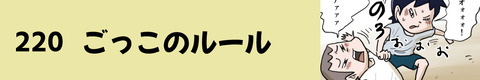 220ごっこのルール