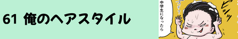 61俺のヘアスタイル
