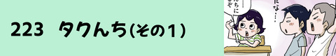 223タクんち（その１）
