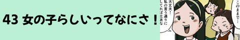 43女の子らしいってなにさ