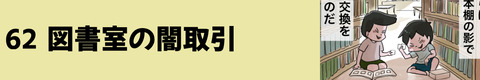 62図書室の闇取引