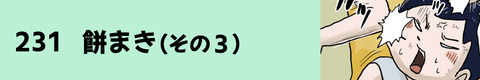 231餅まき（その３）