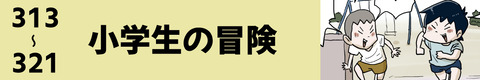 313〜小学生の冒険