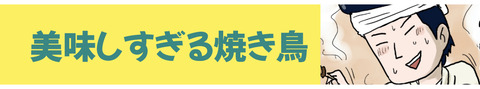 美味しずぎる焼き鳥バナー