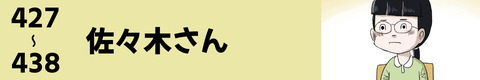 427〜佐々木さん
