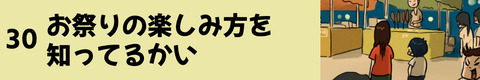 30お祭りの楽しみ方を知ってるかい