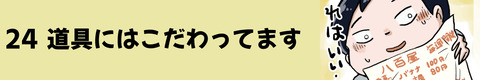 24道具にはこだわってます