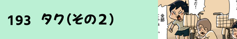 193タク（その２）