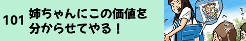 101姉ちゃんにこの価値を分からせてやる