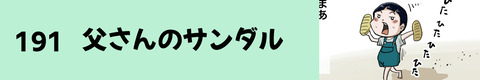 191父さんのサンダル